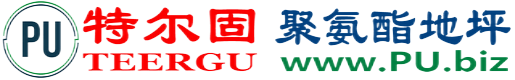 特尔固®宿州聚氨酯地坪